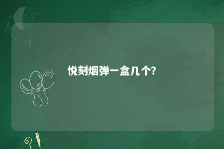 悦刻烟弹一盒几个
？ 